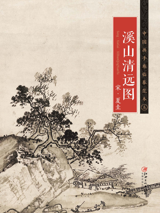 Title details for 中国画手卷临摹范本·五 溪山清远图 宋·夏圭 by 江西美术出版社编 - Available